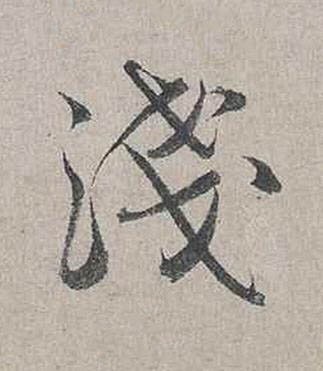 淺行书书法写法高清图片