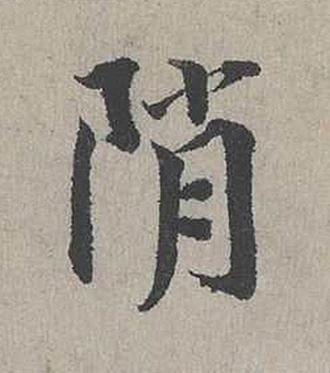 陗行书书法写法高清图片