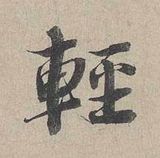輕行书书法写法高清图片