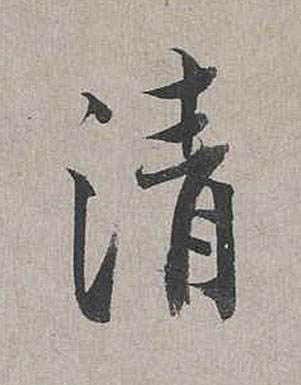 清行书书法写法高清图片