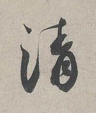 清行书书法写法高清图片