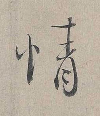 情行书书法写法高清图片