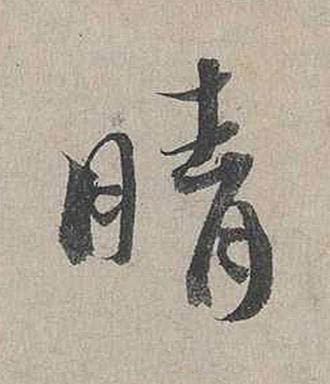 晴行书书法写法高清图片