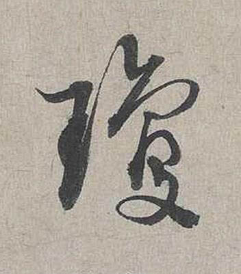 瓊行书书法写法高清图片