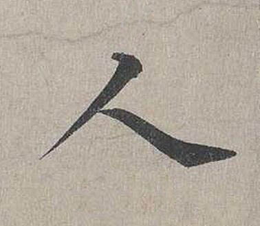 人行书书法写法高清图片