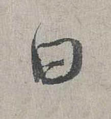 日行书书法写法高清图片