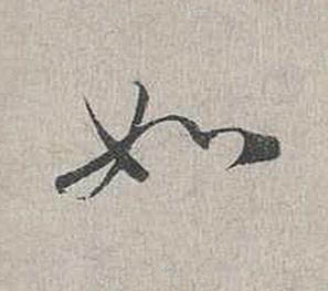 如行书书法写法高清图片
