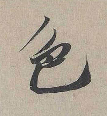 色行书书法写法高清图片