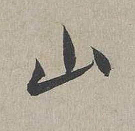 山行书书法写法高清图片