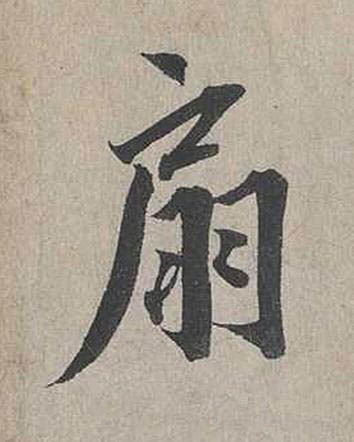 扇行书书法写法高清图片