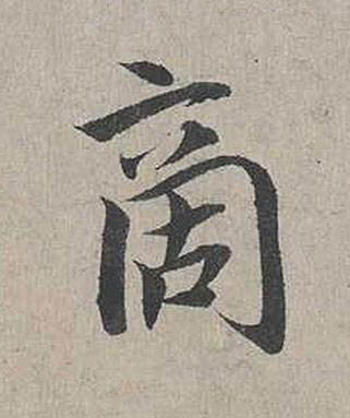 啇行书书法写法高清图片