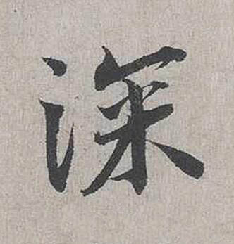 深行书书法写法高清图片
