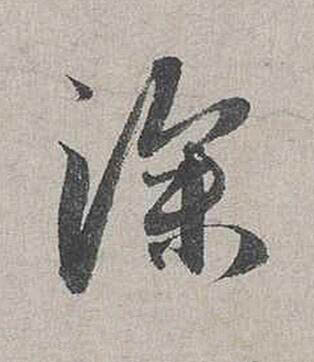 深行书书法写法高清图片