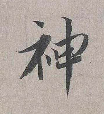 神行书书法写法高清图片