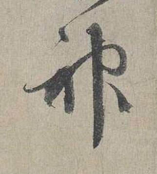 神行书书法写法高清图片