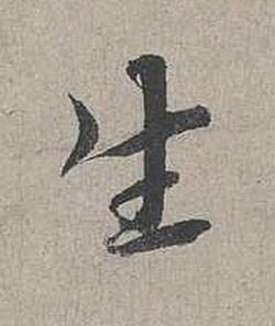 生行书书法写法高清图片