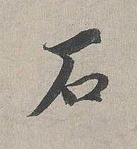 石行书书法写法高清图片