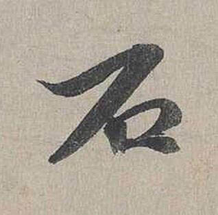 石行书书法写法高清图片