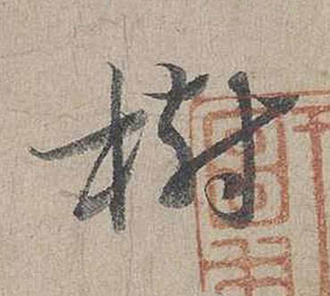 樹行书书法写法高清图片