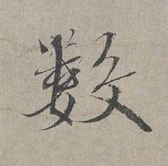 數行书书法写法高清图片