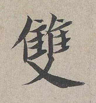 雙行书书法写法高清图片