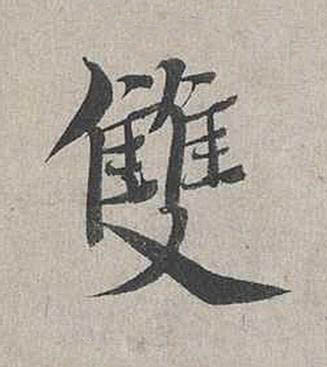 雙行书书法写法高清图片