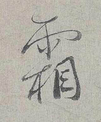 霜行书书法写法高清图片