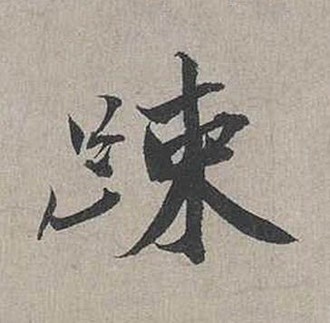 踈行书书法写法高清图片