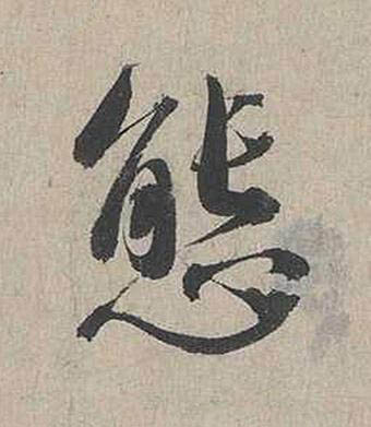 態行书书法写法高清图片