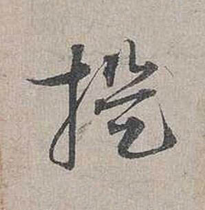 提行书书法写法高清图片