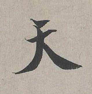 天行书书法写法高清图片