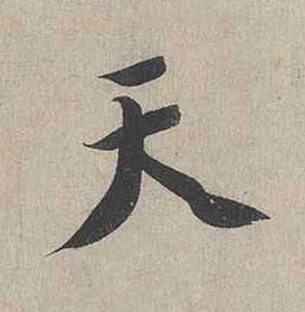 天行书书法写法高清图片