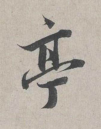 亭行书书法写法高清图片