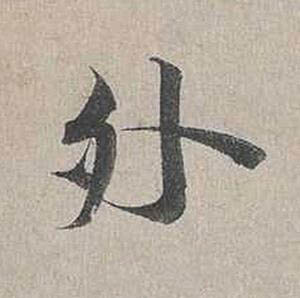 外行书书法写法高清图片