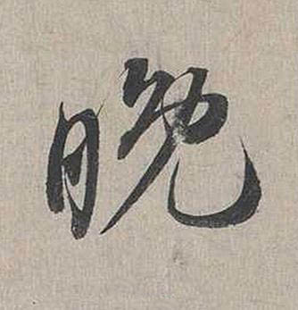 晚行书书法写法高清图片