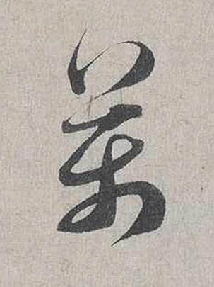 萬行书书法写法高清图片