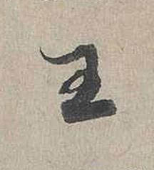 王行书书法写法高清图片
