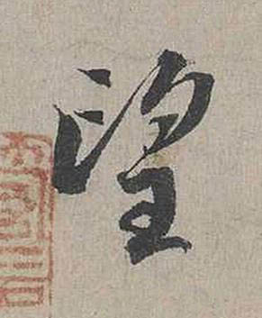 望行书书法写法高清图片