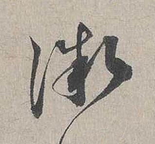微行书书法写法高清图片