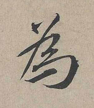 為行书书法写法高清图片