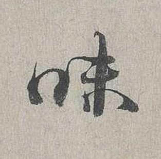 味行书书法写法高清图片