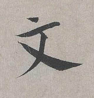 文行书书法写法高清图片