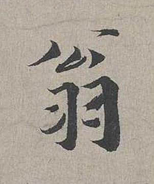翁行书书法写法高清图片