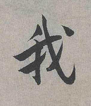 我行书书法写法高清图片