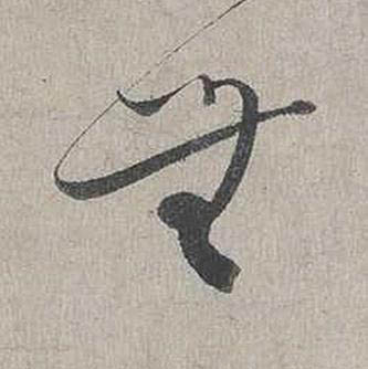 無行书书法写法高清图片