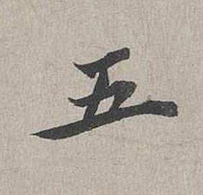 五行书书法写法高清图片
