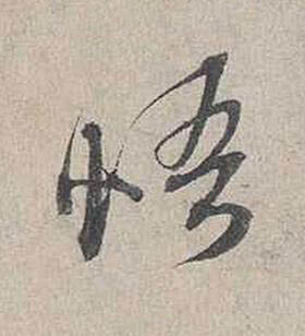 悟行书书法写法高清图片