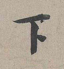 下行书书法写法高清图片