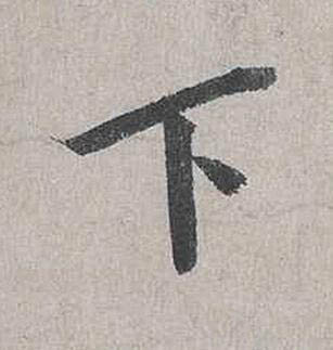 下行书书法写法高清图片