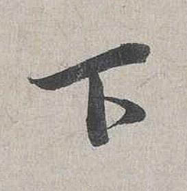 下行书书法写法高清图片